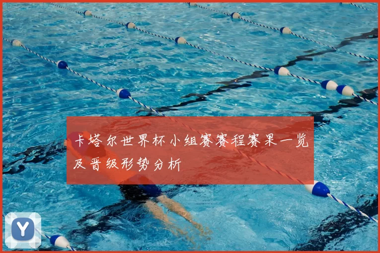 卡塔尔世界杯小组赛赛程赛果一览及晋级形势分析