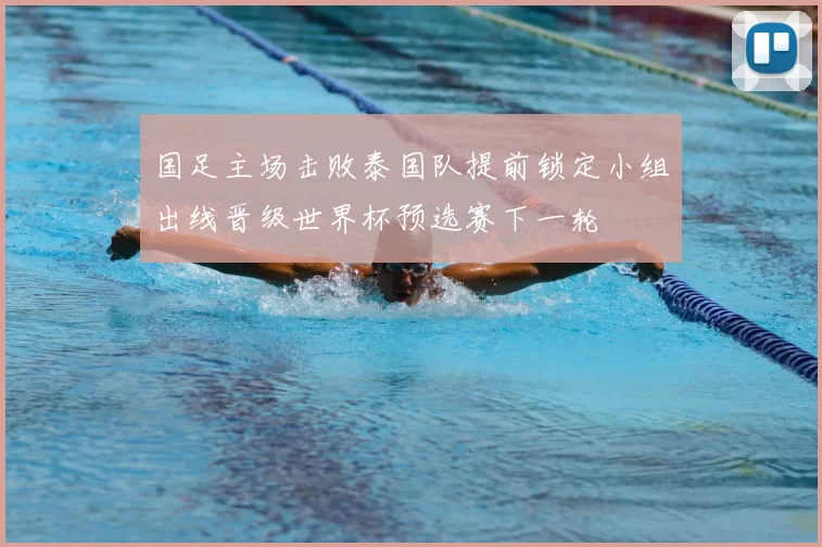 国足主场击败泰国队提前锁定小组出线晋级世界杯预选赛下一轮