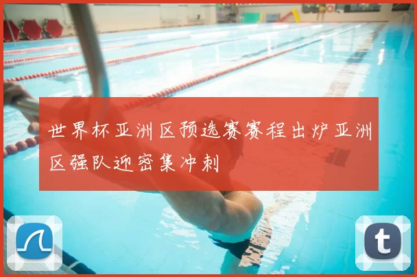 世界杯亚洲区预选赛赛程出炉亚洲区强队迎密集冲刺