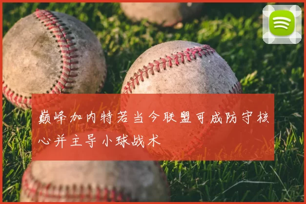 巅峰加内特若当今联盟可成防守核心并主导小球战术