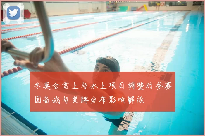冬奥会雪上与冰上项目调整对参赛国备战与奖牌分布影响解读