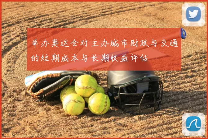 举办奥运会对主办城市财政与交通的短期成本与长期收益评估