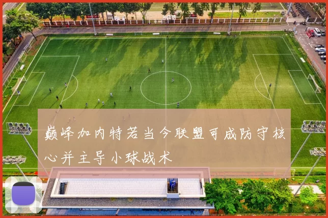 巅峰加内特若当今联盟可成防守核心并主导小球战术