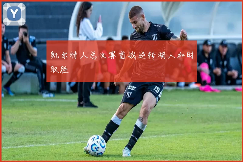 凯尔特人总决赛首战逆转湖人加时取胜