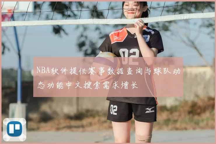 NBA软件提供赛事数据查询与球队动态功能中文搜索需求增长