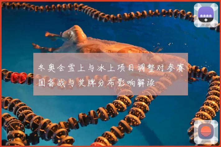 冬奥会雪上与冰上项目调整对参赛国备战与奖牌分布影响解读