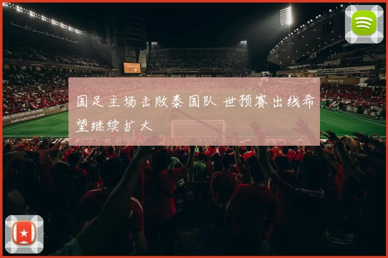 国足主场击败泰国队 世预赛出线希望继续扩大