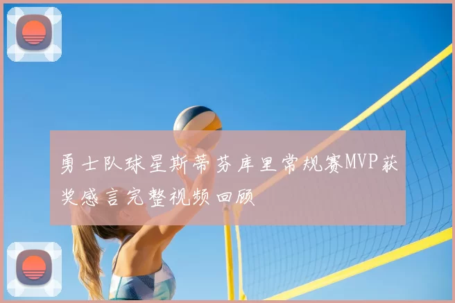 勇士队球星斯蒂芬库里常规赛MVP获奖感言完整视频回顾