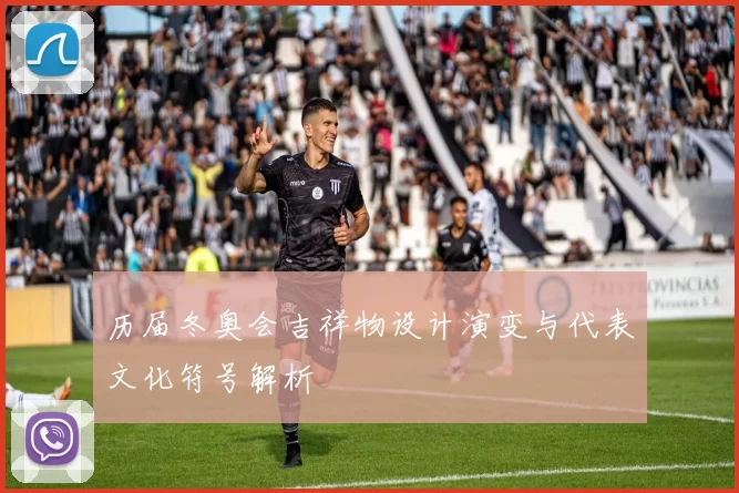 历届冬奥会吉祥物设计演变与代表文化符号解析